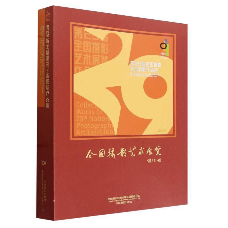正版书籍 29届全国摄影艺术展览作品集中国摄影家协会中国摄影出版传媒艺术  人天书店畅销书排行榜