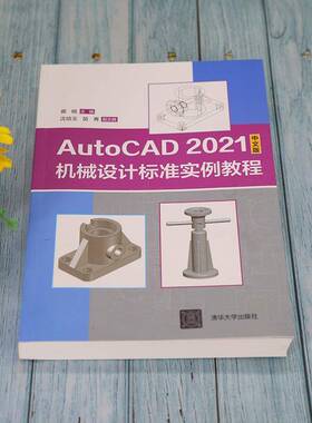 正版书籍 AutoCAD2021中文版机械设计蒋晓清华大学出版社工业技术机械设计计算机辅助设计软件教材本科及以上人天书店畅销书排行榜