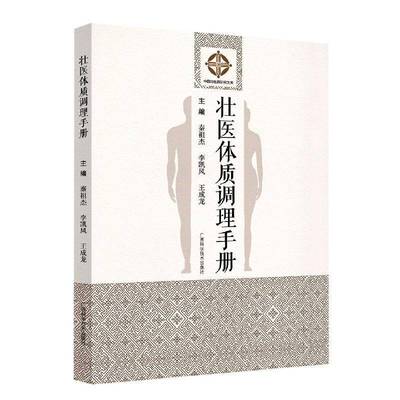 正版书籍 壮医体质调理手册（壮汉双语）秦祖杰广西科学技术出版社医药卫生  人天书店畅销书排行榜