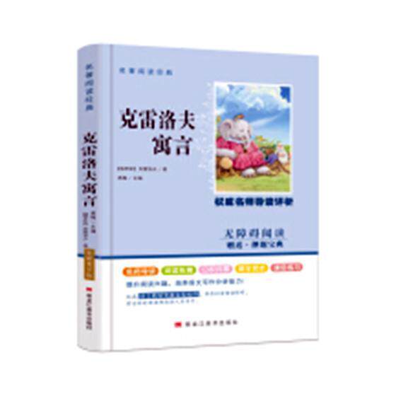 正版书籍 克雷洛夫寓言黄梅黑龙江社文学寓言作品集俄罗斯代 人天书店畅销书排行榜