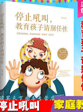 现货包邮 停止吼叫 教育孩子请别任性好妈妈胜过好老师不打不骂教育孩子如何说孩子才会听好父母育儿书正面管教儿童教育全书jia
