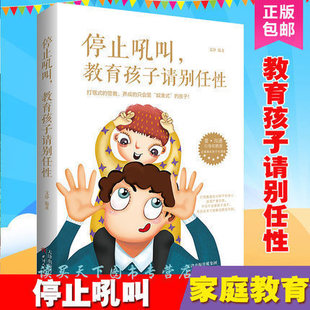 现货包邮 停止吼叫 教育孩子请别任性好妈妈胜过好老师不打不骂教育孩子如何说孩子才会听好父母育儿书正面管教儿童教育全书jia