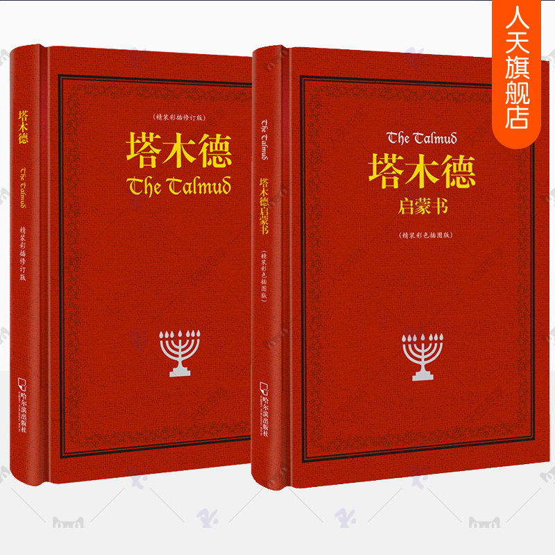 塔木德原著中文版正版+塔木德启蒙书全2册原版大全集智慧全书精装彩色插图修订版犹太人智慧为人处世交友经商智慧成功励志人生哲理高性价比高么？