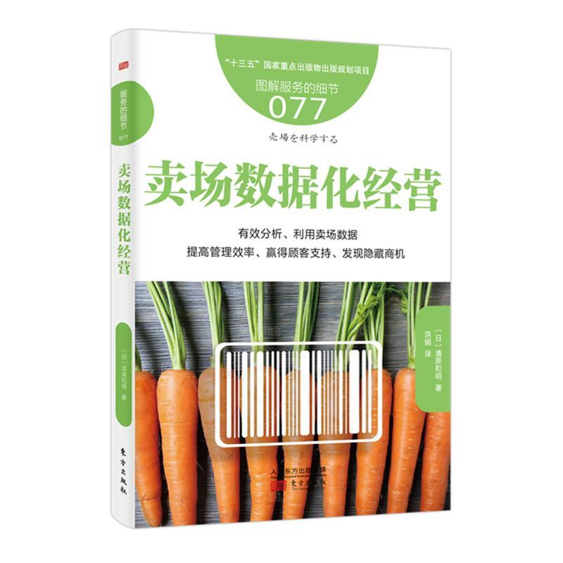 正版书籍 卖场数据化经营清原和明东方出版社管理数据管理系统应用商店商业管理 人天书店畅销书排行榜