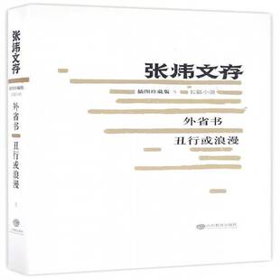 正版书籍 外 丑行或浪漫西风野渡山东教育出版社文学 普通大众人天书店畅销书排行榜
