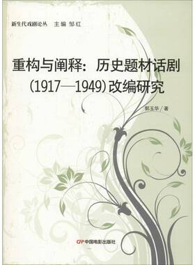 正版书籍 重构与阐释：历史题材话剧(1917-1949)改编研究郭玉华中国电影出版社文学历史题材剧研究 人天书店畅销书排行榜