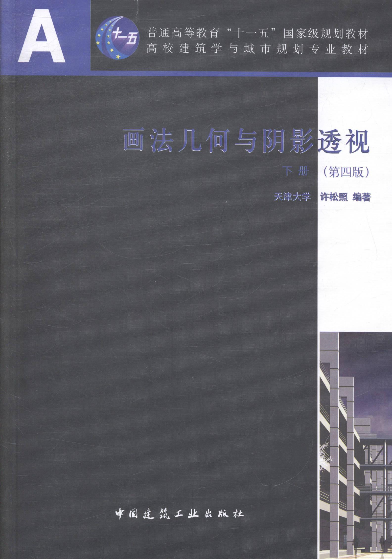 画法几何与阴影透视:下册 许松照 画法几何高等学校教材 传记书籍