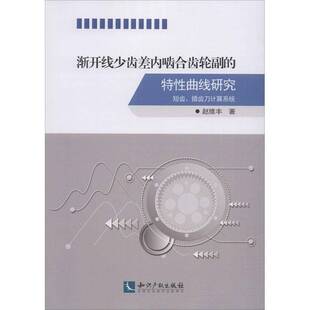 正版书籍 渐开线少齿差内啮合齿轮副的特曲线研究:短齿、插齿刀赵维丰知识产权出版社有限责任公司工业技术  人天书店畅销书排行榜