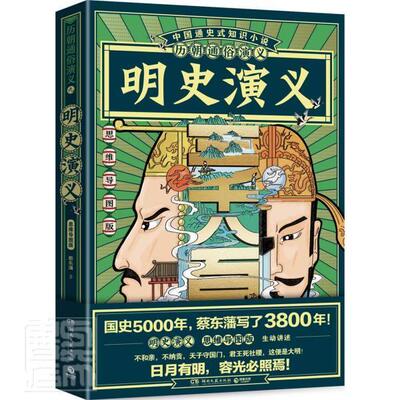 正版书籍 明史演义:思维导图版蔡东藩湖南文艺出版社小说章回小说中国现代普通大众人天书店畅销书排行榜