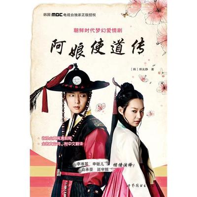 正版书籍 阿娘使道传:朝鲜时代梦幻爱情剧郑允晶世界图书出版公司北京公司文学 青年人天书店畅销书排行榜
