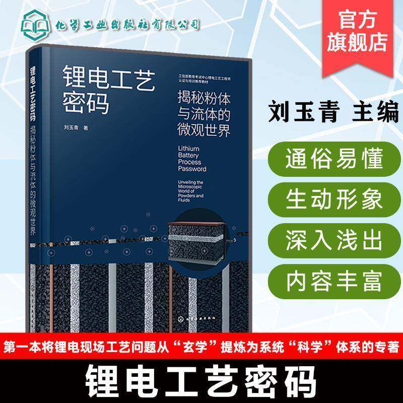 正版书籍 锂电工艺密码:揭秘粉体与流体的微观世界刘玉青化学工业出版社图书  人天书店畅销书排行榜