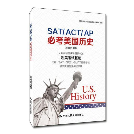 正版书籍 SAT/ACT/AP考美国历史顾琼雯中国人民大学出版社历史美国历史高考美国升学参考资料 人天书店畅销书排行榜