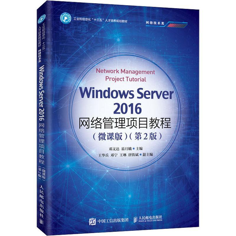 正版书籍 Windows Server 2016网络管理项目教程:微课版邓文达人民邮电出版社计算机与网络  人天书店畅销书排行榜