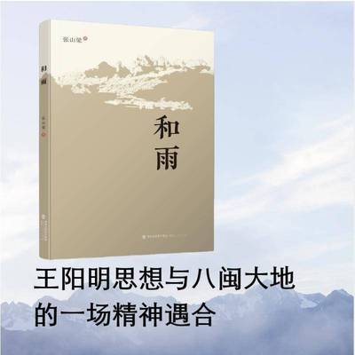 正版书籍 和雨张山梁福建人民出版社图书  人天书店畅销书排行榜