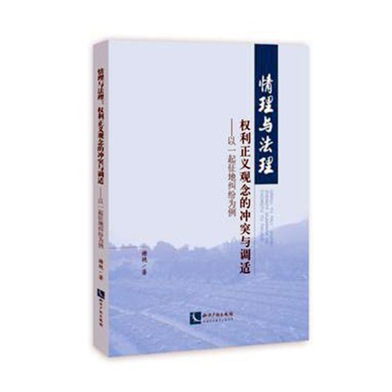 正版书籍 情理与法理:权利正义观念的冲突与调适:以一起征谢艳知识产权出版社法律土地征用民事纠纷研究中国 人天书店畅销书排行榜
