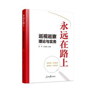 正版书籍 永远在路上:巡视巡察理论与实务李华人民社图书 高校相关专业老师人天书店畅销书排行榜