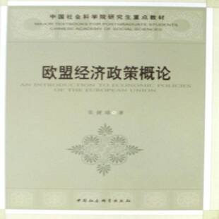 正版书籍 欧盟经济政策概论张健雄中国社会科学出版社经济经济政策欧洲联盟经济政策研究生 人天书店畅销书排行榜