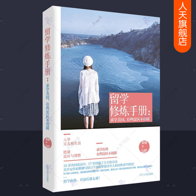 留学修炼手册：求学美国有些雷区不用踩紫珊 快速融入美国高中生活获得自我提升暖萌励志留学咨询教育概况美国求学入学指南书籍