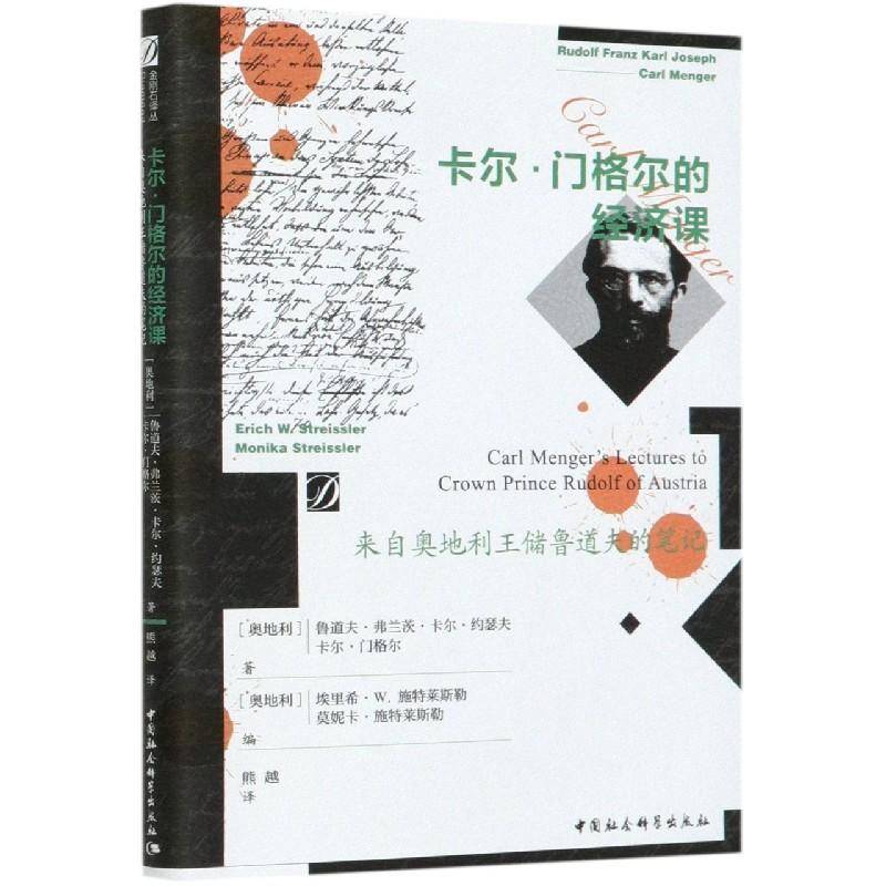 正版书籍 卡尔·门格尔的鲁道夫·弗兰茨·卡尔·约瑟夫中国社会科学出版社经济门格尔经济理论文集普通大众人天书店畅销书排行榜
