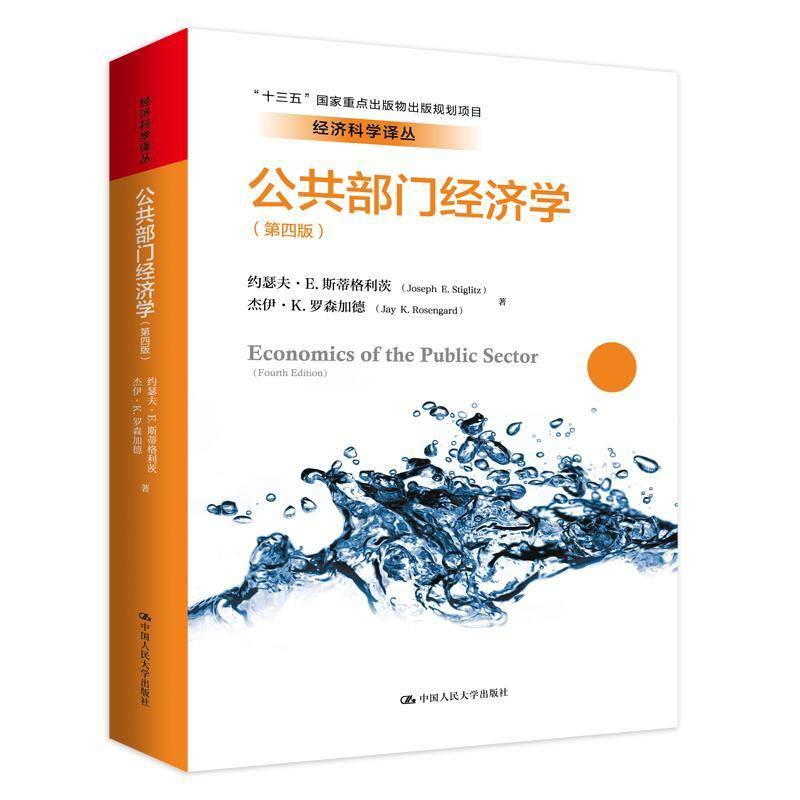 正版书籍 公共部门经济学(4版)约瑟夫·斯蒂格利茨中国人民大学出版社经济  人天书店畅销书排行榜
