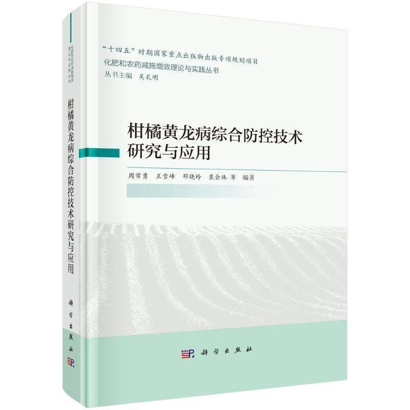 正版书籍 柑橘黄龙病综合防控技术研究与应用周常勇科学出版社农业、林业  人天书店畅销书排行榜