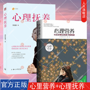 2册 心理抚养李玫瑾+心理营养林文采博士的亲子教育课 继幽微的人性 心理教养 陪孩子度过青春期 李玫瑾育儿心理学书籍全集心里