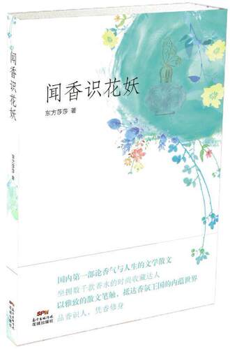 正常发货 正版包邮 闻香识花妖(香水收的香气人生，以雅致的散文笔法，抵达香氛国的内蕴) 文学 书籍9787536076341