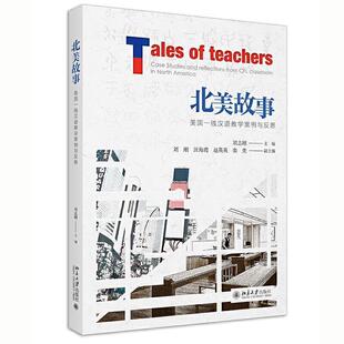 美国一线汉语教学案例与反思刘志刚北京大学出版 北美故事 社外语汉语对外汉语教学教学研究普通大众人天书店畅销书排行榜 书籍 正版