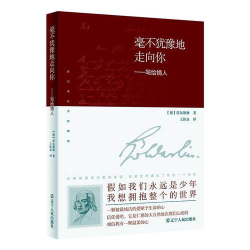 正版书籍 毫不犹豫地走向你:写给情人荷尔德林辽宁人民出版社传记  人天书店畅销书排行榜