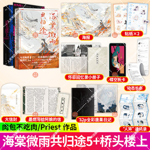 正版书籍 海棠微雨共归途5+桥头楼上 Priest小说 全新后记 推理小说畅销实体书青春文学言情 磨铁图书