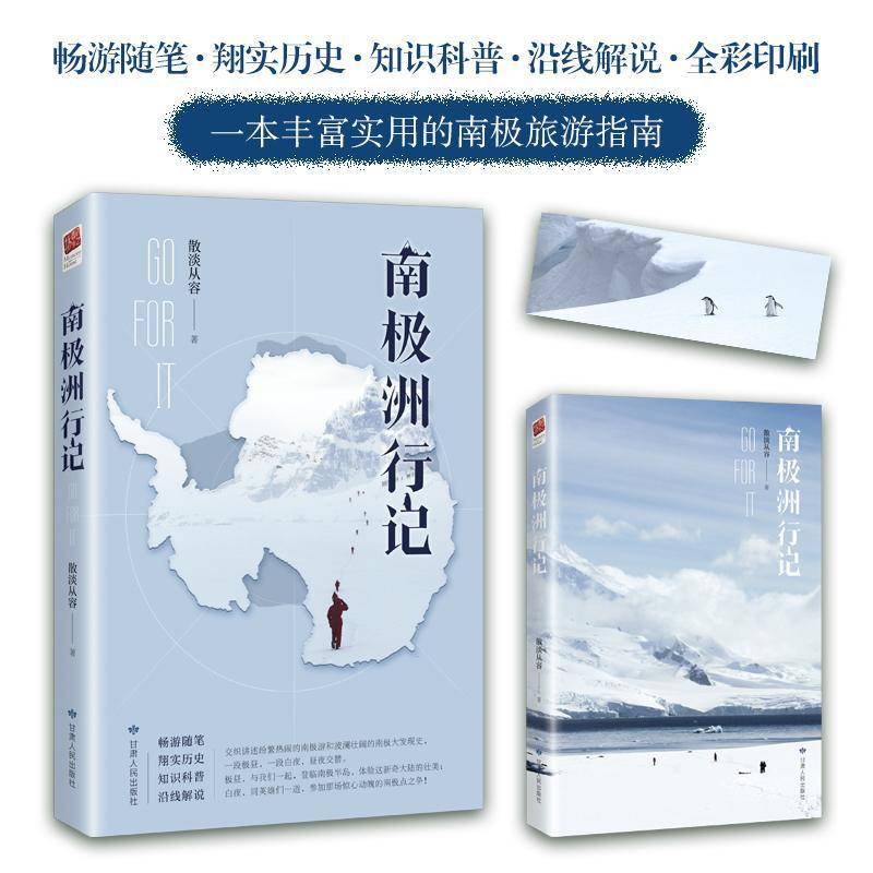 正版书籍 南极洲行记散淡从容甘肃人民出版社文学  人天书店畅销书排行榜