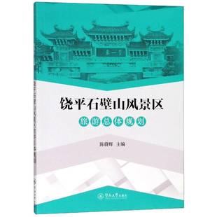 正版书籍 饶平石壁山风景区旅体规划陈蔚辉暨南大学出版社建筑风景区规划研究饶平县 人天书店畅销书排行榜