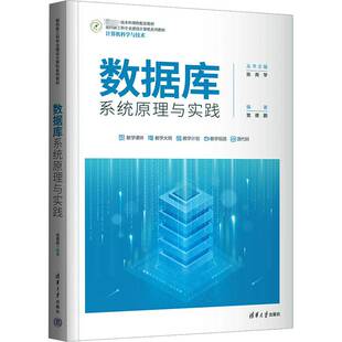 正版书籍 数据库系统原理与实践党德鹏清华大学出版社计算机与网络 人天书店畅销书排行榜