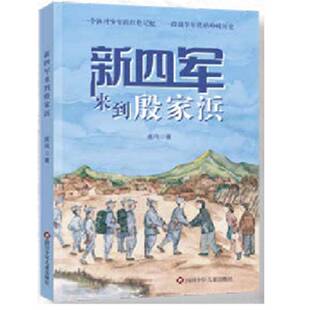 社儿童读物 新四军来到殷家浜鹿鸣四川少年儿童出版 人天书店畅销书排行榜 书籍 正版