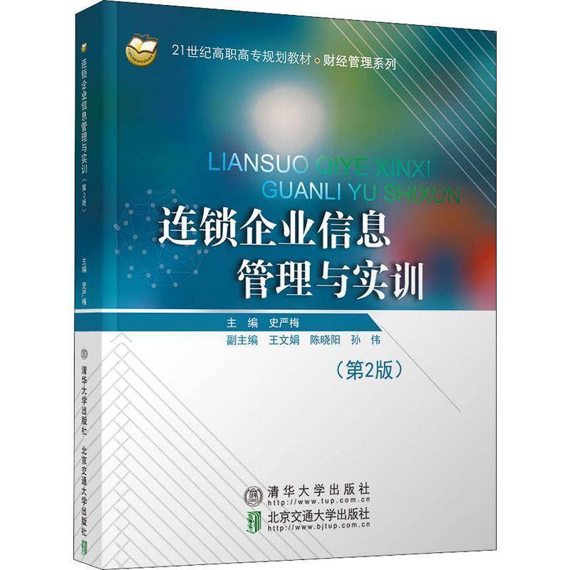 正版书籍 连锁企业信息管理与实训史严梅清华大学出版社管理连锁企业企业管理信息管理高等职 人天书店畅销书排行榜