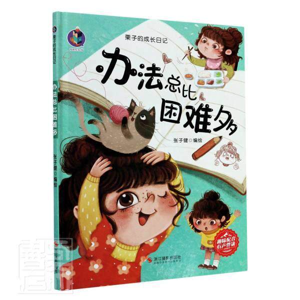 正版书籍 办比困难多(精)/栗子的成长日张子健绘浙江摄影出版社儿童读物儿童故事图画故事中国当代学龄前儿童人天书店畅销书排行榜