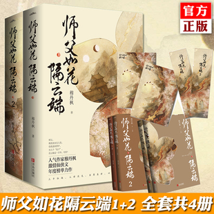 正版 悦读纪青春古代古风言情帝尊仙侠甜宠文腹黑霸道护短仙侠宫廷权谋小说正版 师父如花隔云端1 穆丹枫 包邮 全套4册 书籍