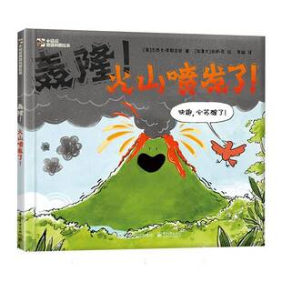 正版书籍 轰隆!火山喷发了!杰西卡·库勒吉安电子工业出版社儿童读物  人天书店畅销书排行榜