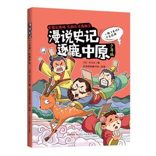 正版书籍 逐鹿中原司马迁青少年出版社历史  人天书店畅销书排行榜