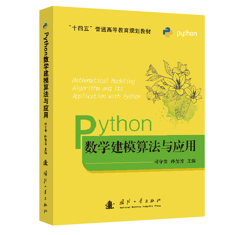 Python数学建模算法与应用守奎孙玺菁主编 python数学实验与建模 Python语言程序设计入门运筹学数学建模竞赛教材 python书籍by