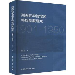 正版书籍 列强在华使馆区特权制度研究(1901-1950)程珂中国社会科学出版社政治 人天书店畅销书排行榜
