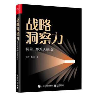 正版书籍 战略洞察力:阿里三板斧顶层设计天机电子工业出版社管理 企业管理人员人天书店畅销书排行榜