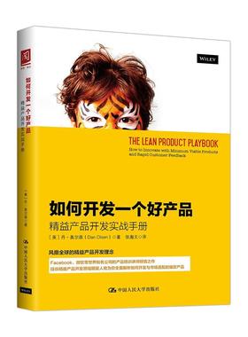 如何开发一个好产品:精益产品开发实战手册:how to innovate with minimum viable products a 丹·奥尔森 产品开发手册 管理书籍