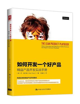 如何开发一个好产品:精益产品开发实战手册:how to innovate with minimum viable products a 丹·奥尔森 产品开发手册 管理书籍