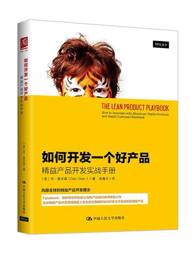 如何开发一个好产品:精益产品开发实战手册:how to innovate with minimum viable products a 丹·奥尔森 产品开发手册 管理书籍