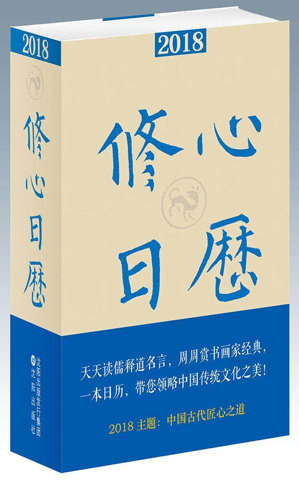 2018修心日历:戊戌年 冯威 历书中国 文化书籍