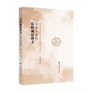 反歧视法讲义：文本与案例刘小楠普通大众劳动业劳动法中国教材法律书籍