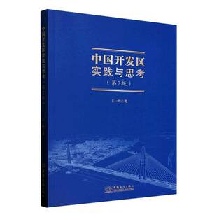 正版书籍 中国开发区实践与思考王一鸣中国商务出版社经济  人天书店畅销书排行榜