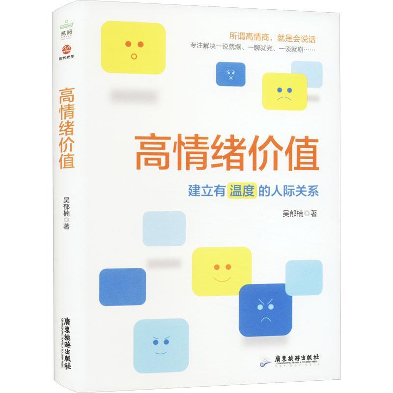 高情绪价值:建立有温度的人际关系 吴郁楠   社会科学书籍