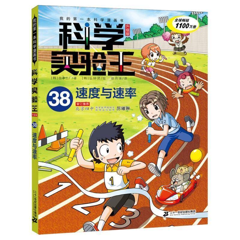 正版书籍 我的本科学漫画书 科学实验王升级版38：速度与速率故事工厂二十一世纪出版社集团辞典与工具书  人天书店畅销书排行榜图片